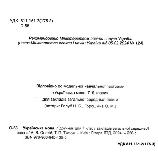 українська мова 7 клас підручник НУШ онатій ткачук Ціна (цена) 289.80грн. | придбати  купити (купить) українська мова 7 клас підручник НУШ онатій ткачук доставка по Украине, купить книгу, детские игрушки, компакт диски 1