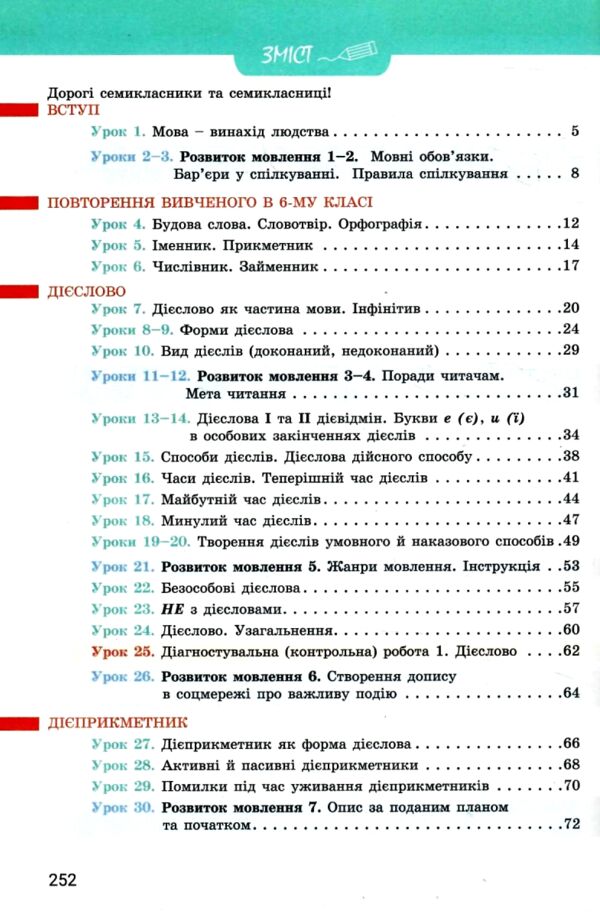 українська мова 7 клас підручник НУШ онатій ткачук Ціна (цена) 289.80грн. | придбати  купити (купить) українська мова 7 клас підручник НУШ онатій ткачук доставка по Украине, купить книгу, детские игрушки, компакт диски 2