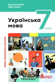 українська мова 7 клас підручник НУШ онатій ткачук українська мова 7 клас підручник НУШ онатій ткачук