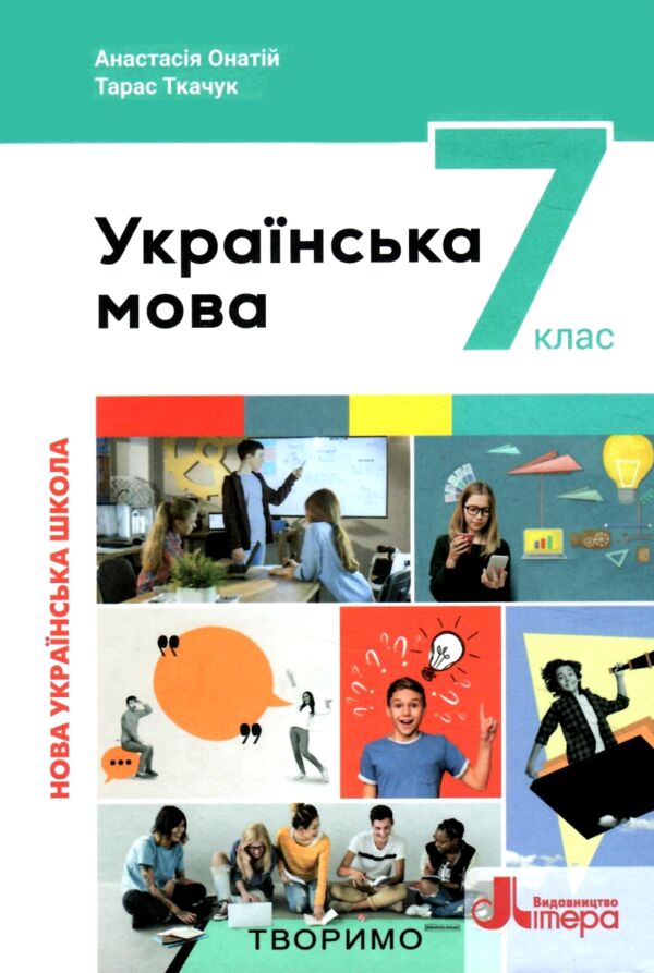 українська мова 7 клас підручник НУШ онатій ткачук Ціна (цена) 289.80грн. | придбати  купити (купить) українська мова 7 клас підручник НУШ онатій ткачук доставка по Украине, купить книгу, детские игрушки, компакт диски 0