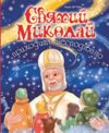 Святий Миколай приходить несподівано  Уточнюйте  строки доставки (2-5 діб) Ціна (цена) 291.60грн. | придбати  купити (купить) Святий Миколай приходить несподівано  Уточнюйте  строки доставки (2-5 діб) доставка по Украине, купить книгу, детские игрушки, компакт диски 0