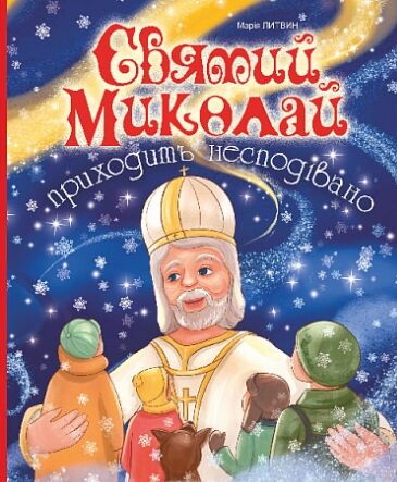 Святий Миколай приходить несподівано  Уточнюйте  строки доставки (2-5 діб) Ціна (цена) 291.60грн. | придбати  купити (купить) Святий Миколай приходить несподівано  Уточнюйте  строки доставки (2-5 діб) доставка по Украине, купить книгу, детские игрушки, компакт диски 0