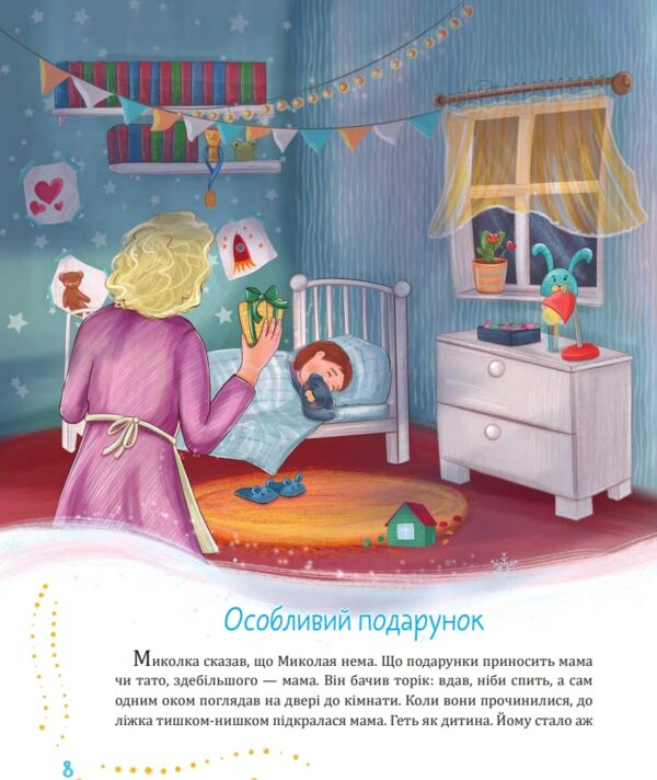 Святий Миколай приходить несподівано  Уточнюйте  строки доставки (2-5 діб) Ціна (цена) 291.60грн. | придбати  купити (купить) Святий Миколай приходить несподівано  Уточнюйте  строки доставки (2-5 діб) доставка по Украине, купить книгу, детские игрушки, компакт диски 2