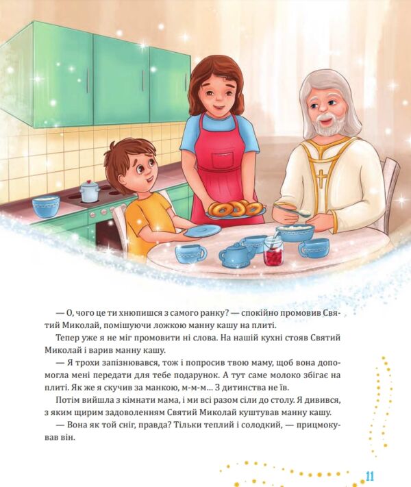 Святий Миколай приходить несподівано  Уточнюйте  строки доставки (2-5 діб) Ціна (цена) 291.60грн. | придбати  купити (купить) Святий Миколай приходить несподівано  Уточнюйте  строки доставки (2-5 діб) доставка по Украине, купить книгу, детские игрушки, компакт диски 5
