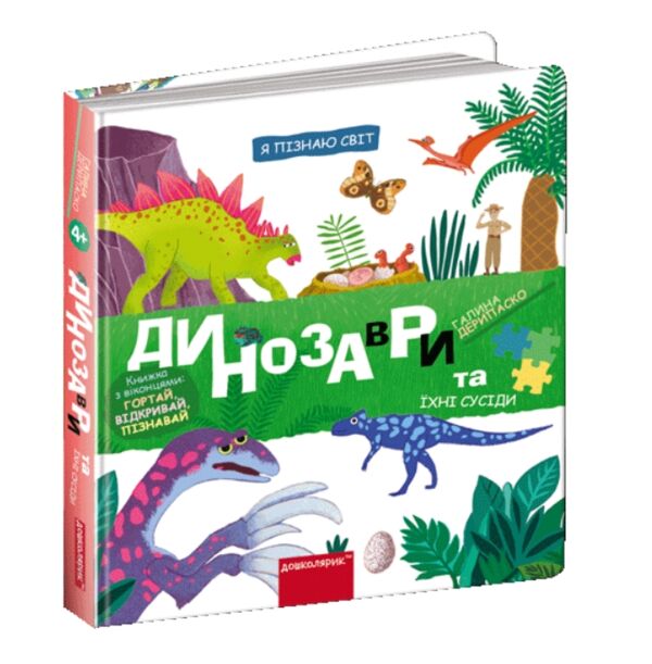 Я пізнаю світ Динозаври та їхні сусіди РОЗПРОДАЖ Ціна (цена) 333.50грн. | придбати  купити (купить) Я пізнаю світ Динозаври та їхні сусіди РОЗПРОДАЖ доставка по Украине, купить книгу, детские игрушки, компакт диски 0