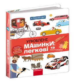 Я пізнаю світ Улюблені машинки Легкові та вантажівки Я пізнаю світ Улюблені машинки Легкові та вантажівки