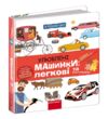 Я пізнаю світ Улюблені машинки Легкові та вантажівки РОЗПРОДАЖ Ціна (цена) 333.50грн. | придбати  купити (купить) Я пізнаю світ Улюблені машинки Легкові та вантажівки РОЗПРОДАЖ доставка по Украине, купить книгу, детские игрушки, компакт диски 0