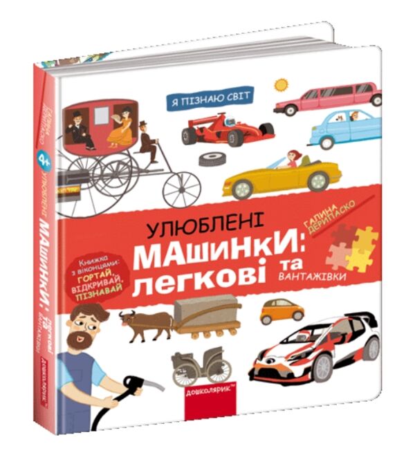 Я пізнаю світ Улюблені машинки Легкові та вантажівки РОЗПРОДАЖ Ціна (цена) 333.50грн. | придбати  купити (купить) Я пізнаю світ Улюблені машинки Легкові та вантажівки РОЗПРОДАЖ доставка по Украине, купить книгу, детские игрушки, компакт диски 0