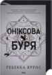 Оніксова Буря купити