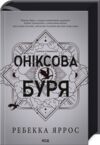 Оніксова Буря  ПЕРЕДЗАМОВЛЕННЯ Ціна (цена) 649.20грн. | придбати  купити (купить) Оніксова Буря  ПЕРЕДЗАМОВЛЕННЯ доставка по Украине, купить книгу, детские игрушки, компакт диски 0