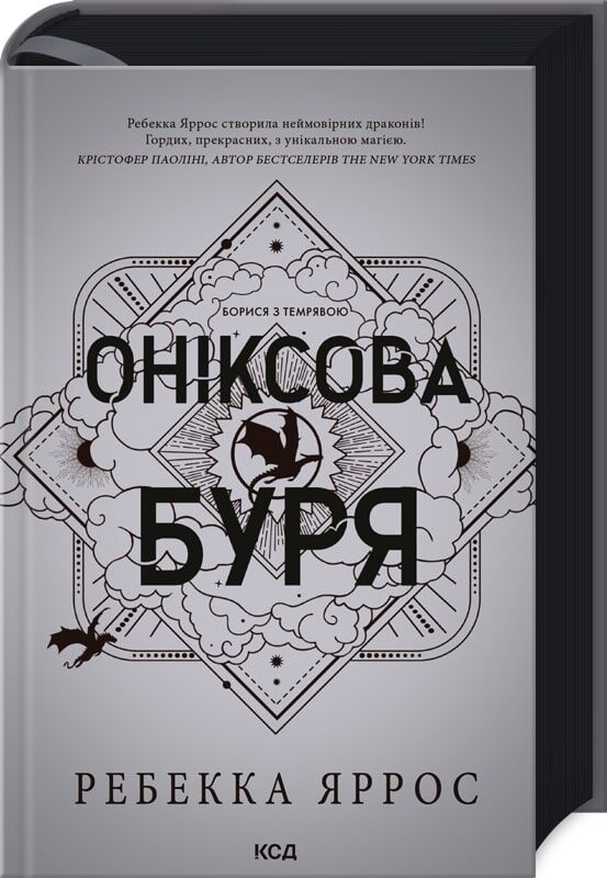 Оніксова Буря  ПЕРЕДЗАМОВЛЕННЯ Ціна (цена) 649.20грн. | придбати  купити (купить) Оніксова Буря  ПЕРЕДЗАМОВЛЕННЯ доставка по Украине, купить книгу, детские игрушки, компакт диски 0