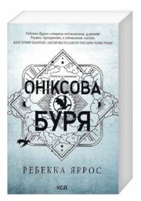 Оніксова Буря Оніксова Буря