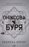 Оніксова Буря  ПЕРЕДЗАМОВЛЕННЯ Ціна (цена) 649.20грн. | придбати  купити (купить) Оніксова Буря  ПЕРЕДЗАМОВЛЕННЯ доставка по Украине, купить книгу, детские игрушки, компакт диски 1