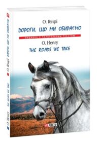 The Roads We Take / Дороги що ми обираємо  7677 англійською The Roads We Take / Дороги що ми обираємо  7677 англійською