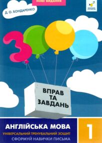 3000 вправ і завдань Англійська мова 1 клас 3000 вправ і завдань Англійська мова 1 клас