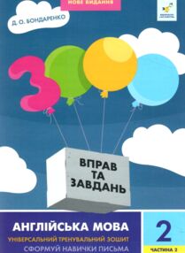 3000 вправ і завдань Англійська мова 2 клас частина 2 3000 вправ і завдань Англійська мова 2 клас частина 2
