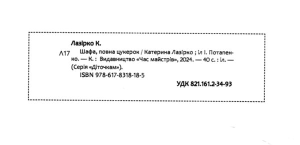 Шафа повна цукерок РОЗПРОДАЖ Ціна (цена) 269.10грн. | придбати  купити (купить) Шафа повна цукерок РОЗПРОДАЖ доставка по Украине, купить книгу, детские игрушки, компакт диски 2