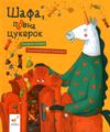 Шафа повна цукерок РОЗПРОДАЖ Ціна (цена) 269.10грн. | придбати  купити (купить) Шафа повна цукерок РОЗПРОДАЖ доставка по Украине, купить книгу, детские игрушки, компакт диски 1