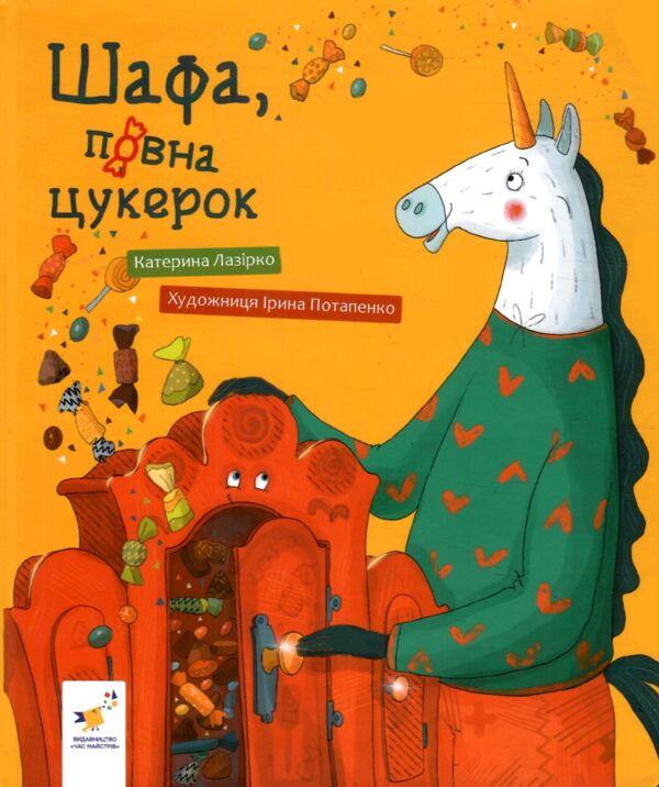 Шафа повна цукерок РОЗПРОДАЖ Ціна (цена) 269.10грн. | придбати  купити (купить) Шафа повна цукерок РОЗПРОДАЖ доставка по Украине, купить книгу, детские игрушки, компакт диски 1