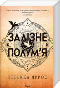 Залізне полум’я. Емпіреї. Книга 2 Залізне полум’я. Емпіреї. Книга 2