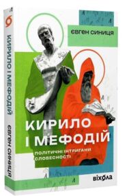 Кирило і Мефодій Політичні інтригани словесності Кирило і Мефодій Політичні інтригани словесності