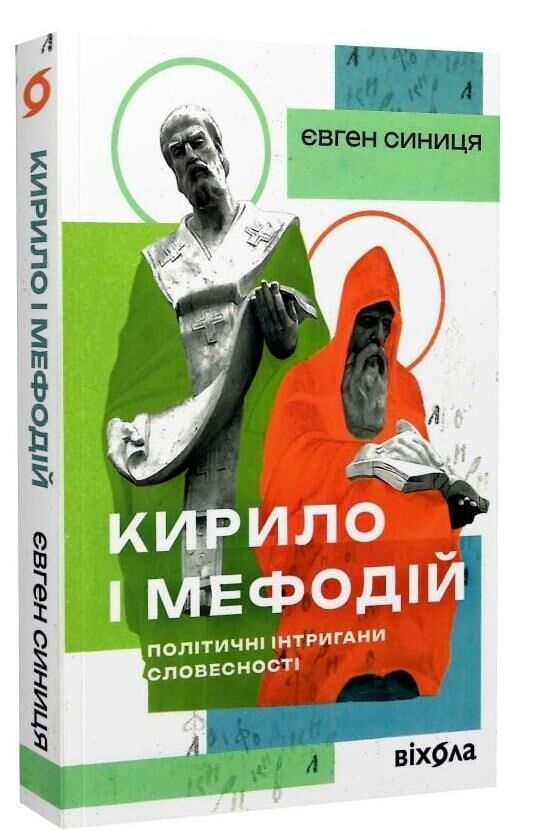 Кирило і Мефодій Політичні інтригани словесності Ціна (цена) 230.10грн. | придбати  купити (купить) Кирило і Мефодій Політичні інтригани словесності доставка по Украине, купить книгу, детские игрушки, компакт диски 0