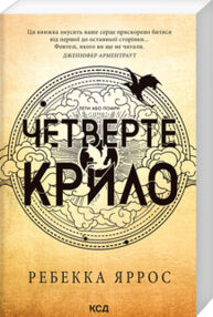 Четверте крило. Емпіреї. Книга 1 Четверте крило. Емпіреї. Книга 1