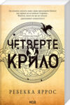 Четверте крило. Емпіреї. Книга 1 Ціна (цена) 296.00грн. | придбати  купити (купить) Четверте крило. Емпіреї. Книга 1 доставка по Украине, купить книгу, детские игрушки, компакт диски 0
