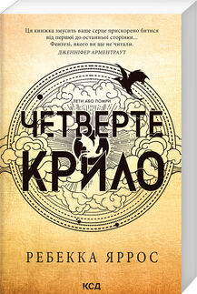 Четверте крило. Емпіреї. Книга 1 Ціна (цена) 296.00грн. | придбати  купити (купить) Четверте крило. Емпіреї. Книга 1 доставка по Украине, купить книгу, детские игрушки, компакт диски 0