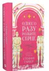 Одного разу розбите серце Книга з кольоровим зрізом Ціна (цена) 385.00грн. | придбати купити (купить) Одного разу розбите серце Книга з кольоровим зрізом доставка по Украине, купить книгу, детские игрушки, компакт диски 1 Одного разу розбите серце Книга з кольоровим зрізом Ціна (цена) 385.00грн. | придбати купити (купить) Одного разу розбите серце Книга з кольоровим зрізом доставка по Украине, купить книгу, детские игрушки, компакт диски 1