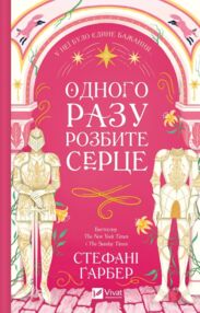 Одного разу розбите серце Книга з кольоровим зрізом Одного разу розбите серце Книга з кольоровим зрізом