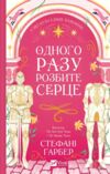 Одного разу розбите серце Книга з кольоровим зрізом 9786171706873 Ціна (цена) 385.00грн. | придбати купити (купить) Одного разу розбите серце Книга з кольоровим зрізом 9786171706873 доставка по Украине, купить книгу, детские игрушки, компакт диски 0 Одного разу розбите серце Книга з кольоровим зрізом 9786171706873 Ціна (цена) 385.00грн. | придбати купити (купить) Одного разу розбите серце Книга з кольоровим зрізом 9786171706873 доставка по Украине, купить книгу, детские игрушки, компакт диски 0