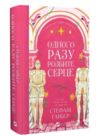 Одного разу розбите серце Книга з кольоровим зрізом 9786171706873 Ціна (цена) 385.00грн. | придбати купити (купить) Одного разу розбите серце Книга з кольоровим зрізом 9786171706873 доставка по Украине, купить книгу, детские игрушки, компакт диски 10 Одного разу розбите серце Книга з кольоровим зрізом 9786171706873 Ціна (цена) 385.00грн. | придбати купити (купить) Одного разу розбите серце Книга з кольоровим зрізом 9786171706873 доставка по Украине, купить книгу, детские игрушки, компакт диски 10