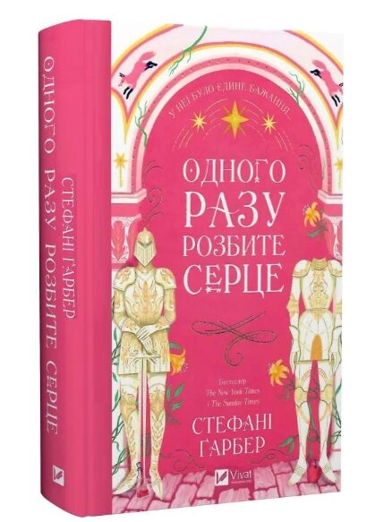 Одного разу розбите серце Книга з кольоровим зрізом 9786171706873 Ціна (цена) 385.00грн. | придбати  купити (купить) Одного разу розбите серце Книга з кольоровим зрізом 9786171706873 доставка по Украине, купить книгу, детские игрушки, компакт диски 10