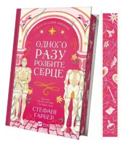 Одного разу розбите серце Книга з кольоровим зрізом Одного разу розбите серце Книга з кольоровим зрізом