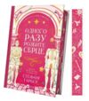 Одного разу розбите серце Книга з кольоровим зрізом 9786171706873 Ціна (цена) 385.00грн. | придбати купити (купить) Одного разу розбите серце Книга з кольоровим зрізом 9786171706873 доставка по Украине, купить книгу, детские игрушки, компакт диски 1 Одного разу розбите серце Книга з кольоровим зрізом 9786171706873 Ціна (цена) 385.00грн. | придбати купити (купить) Одного разу розбите серце Книга з кольоровим зрізом 9786171706873 доставка по Украине, купить книгу, детские игрушки, компакт диски 1