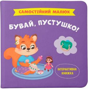 самостійний малюк бувай пустушко самостійний малюк бувай пустушко