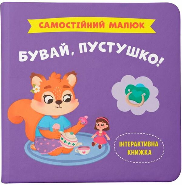 самостійний малюк бувай пустушко РОЗПРОДАЖ Ціна (цена) 110.70грн. | придбати  купити (купить) самостійний малюк бувай пустушко РОЗПРОДАЖ доставка по Украине, купить книгу, детские игрушки, компакт диски 0