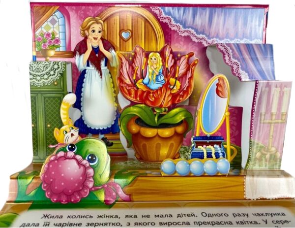 Книжка панорамка Дюймовочка Ціна (цена) 100.60грн. | придбати  купити (купить) Книжка панорамка Дюймовочка доставка по Украине, купить книгу, детские игрушки, компакт диски 2