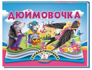 Книжка панорамка Дюймовочка Книжка панорамка Дюймовочка