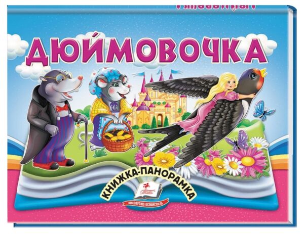 Книжка панорамка Дюймовочка Ціна (цена) 100.60грн. | придбати  купити (купить) Книжка панорамка Дюймовочка доставка по Украине, купить книгу, детские игрушки, компакт диски 0