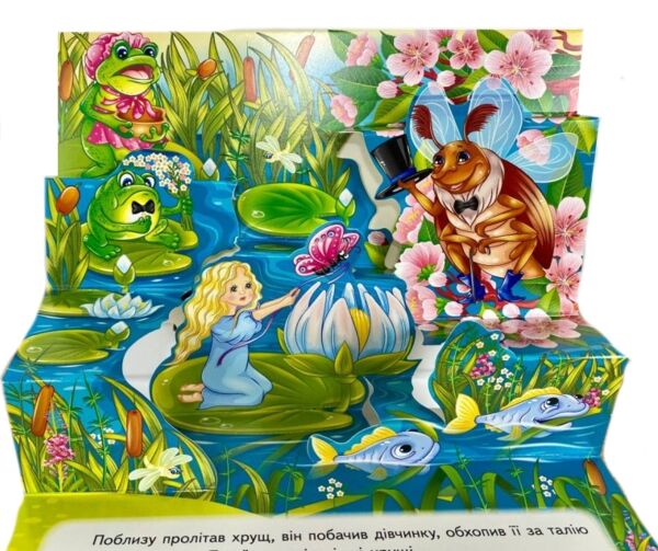 Книжка панорамка Дюймовочка Ціна (цена) 100.60грн. | придбати  купити (купить) Книжка панорамка Дюймовочка доставка по Украине, купить книгу, детские игрушки, компакт диски 3