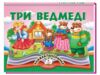 Книжка панорамка Три ведмеді Ціна (цена) 100.60грн. | придбати  купити (купить) Книжка панорамка Три ведмеді доставка по Украине, купить книгу, детские игрушки, компакт диски 0