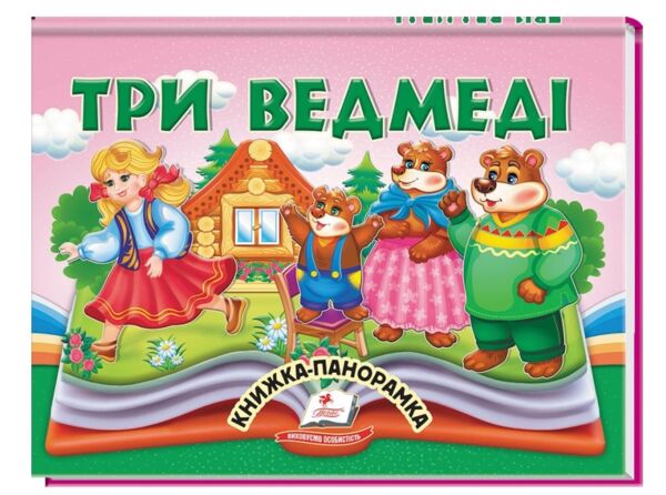 Книжка панорамка Три ведмеді Ціна (цена) 100.60грн. | придбати  купити (купить) Книжка панорамка Три ведмеді доставка по Украине, купить книгу, детские игрушки, компакт диски 0