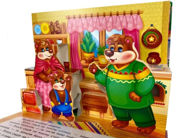 Книжка панорамка Три ведмеді Ціна (цена) 100.60грн. | придбати  купити (купить) Книжка панорамка Три ведмеді доставка по Украине, купить книгу, детские игрушки, компакт диски 3