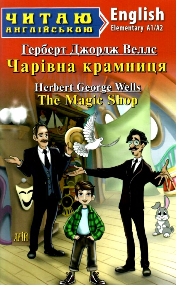 чарівна крамниця читаємо англійською рівень elementary Ціна (цена) 73.50грн. | придбати  купити (купить) чарівна крамниця читаємо англійською рівень elementary доставка по Украине, купить книгу, детские игрушки, компакт диски 0