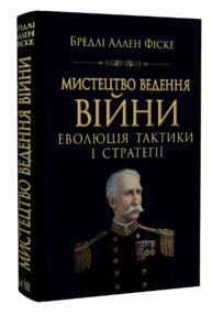 Мистецтво ведення війни Еволюція тактики і стратегії Мистецтво ведення війни Еволюція тактики і стратегії