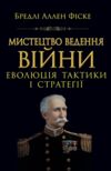 Мистецтво ведення війни Еволюція тактики і стратегії Ціна (цена) 338.30грн. | придбати  купити (купить) Мистецтво ведення війни Еволюція тактики і стратегії доставка по Украине, купить книгу, детские игрушки, компакт диски 5