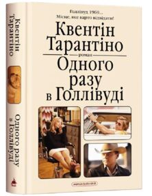 одного разу в голлівуді