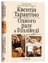 одного разу в голлівуді Ціна (цена) 355.60грн. | придбати купити (купить) одного разу в голлівуді доставка по Украине, купить книгу, детские игрушки, компакт диски 0 одного разу в голлівуді Ціна (цена) 355.60грн. | придбати купити (купить) одного разу в голлівуді доставка по Украине, купить книгу, детские игрушки, компакт диски 0